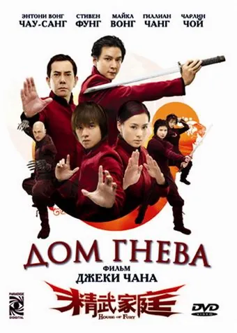 Дом гнева / Jing mo gaa ting (2005) фильм скачать через торрет бесплатно в хорошем качестве