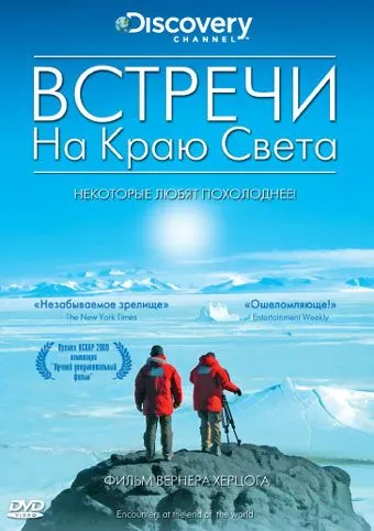 Встречи на краю света / Encounters at the End of the World (2007) фильм скачать через торрет бесплатно в хорошем качестве