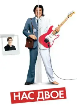 Нас двое / La personne aux deux personnes (2008) фильм скачать через торрет бесплатно в хорошем качестве
