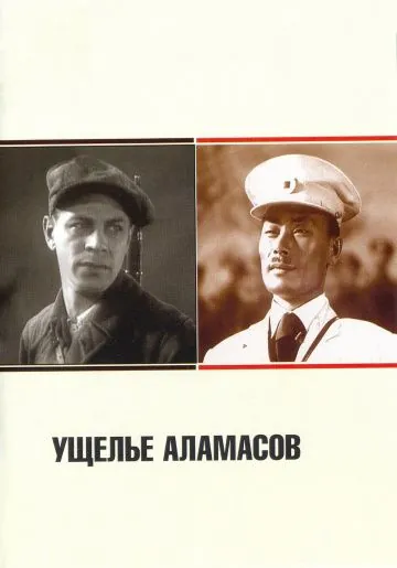 Ущелье Аламасов (1937) фильм скачать через торрет бесплатно в хорошем качестве