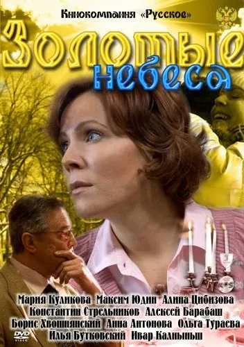 Золотые небеса (2011) cериал скачать через торрет бесплатно в хорошем качестве