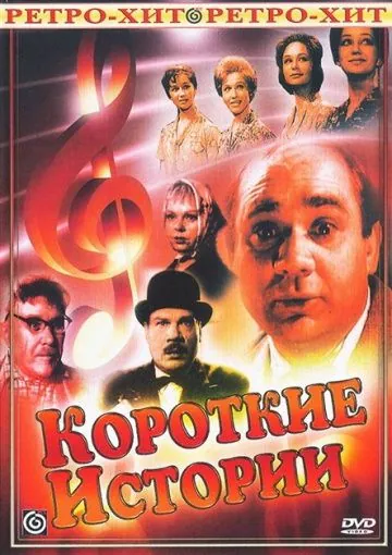 Короткие истории (1963) cериал скачать через торрет бесплатно в хорошем качестве