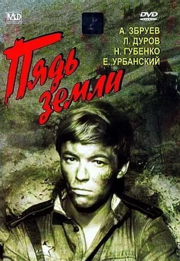 Пядь земли (1964) фильм скачать через торрет бесплатно в хорошем качестве