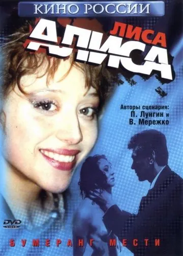 Лиса Алиса (2001) фильм скачать через торрет бесплатно в хорошем качестве