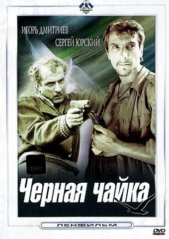 Черная чайка (1962) фильм скачать через торрет бесплатно в хорошем качестве