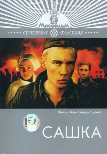 Сашка (1981) фильм скачать через торрет бесплатно в хорошем качестве