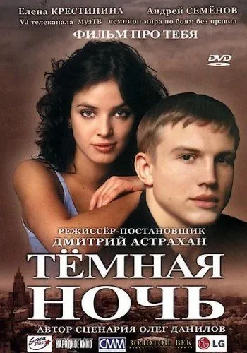 Темная ночь (2004) cериал скачать через торрет бесплатно в хорошем качестве