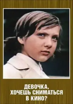 Девочка, хочешь сниматься в кино? (1978) фильм скачать через торрет бесплатно в хорошем качестве