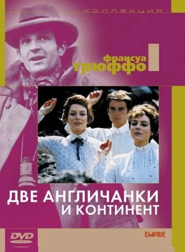 Две англичанки и континент / Les deux Anglaises et le continent (1971) фильм скачать через торрет бесплатно в хорошем качестве
