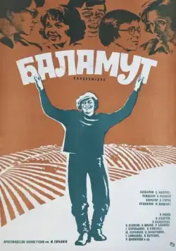 Баламут (1979) фильм скачать через торрет бесплатно в хорошем качестве