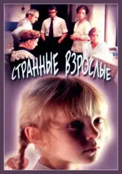 Странные взрослые (1974) фильм скачать через торрет бесплатно в хорошем качестве