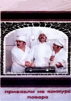 Приехали на конкурс повара (1977) фильм скачать через торрет бесплатно в хорошем качестве