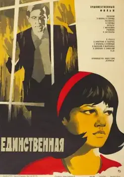 Единственная... (1975) фильм скачать через торрет бесплатно в хорошем качестве