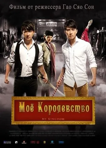 Мое королевство / Da wu sheng (2011) фильм скачать через торрет бесплатно в хорошем качестве