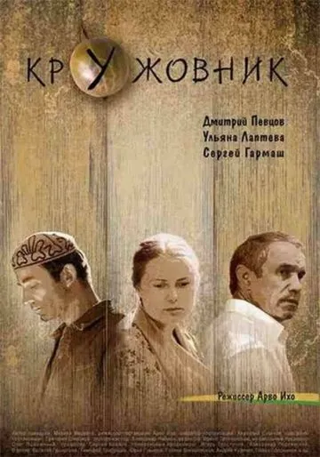 Кружовник (2006) cериал скачать через торрет бесплатно в хорошем качестве