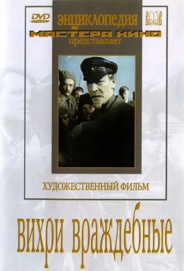 Вихри враждебные (1953) фильм скачать через торрет бесплатно в хорошем качестве