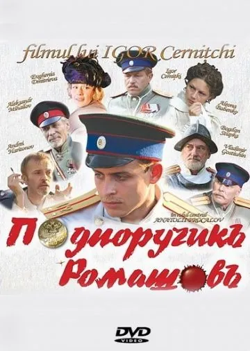Подпоручикъ Ромашовъ (2012) cериал скачать через торрет бесплатно в хорошем качестве