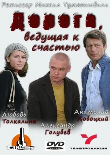 Дорога, ведущая к счастью (2008) cериал скачать через торрет бесплатно в хорошем качестве