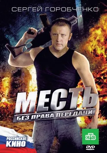 Месть без права передачи (2010) cериал скачать через торрет бесплатно в хорошем качестве