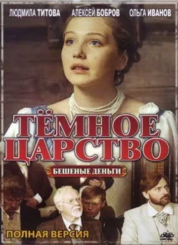 Тёмное царство (2012) cериал скачать через торрет бесплатно в хорошем качестве
