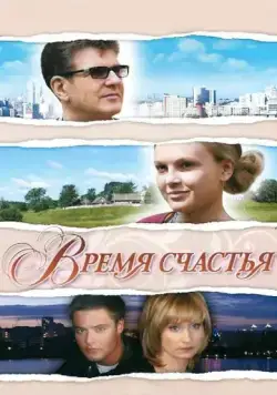 Время счастья (2008) cериал скачать через торрет бесплатно в хорошем качестве