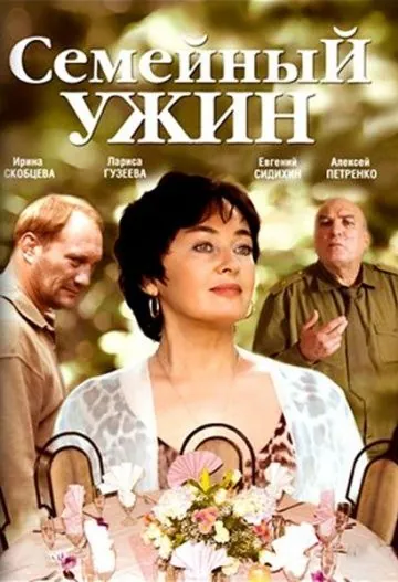 Семейный ужин (2006) cериал скачать через торрет бесплатно в хорошем качестве