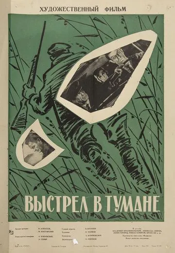 Выстрел в тумане (1964) фильм скачать через торрет бесплатно в хорошем качестве