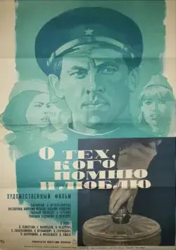 О тех, кого помню и люблю (1973) фильм скачать через торрет бесплатно в хорошем качестве