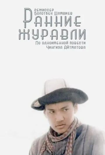 Ранние журавли (1979) фильм скачать через торрет бесплатно в хорошем качестве