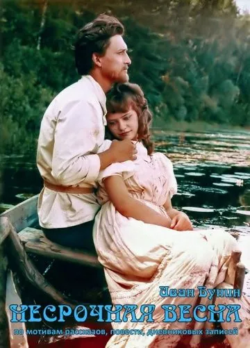 Несрочная весна (1989) фильм скачать через торрет бесплатно в хорошем качестве