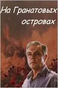 На Гранатовых островах (1981) фильм скачать через торрет бесплатно в хорошем качестве