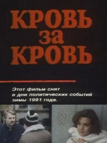 Кровь за кровь (1991) фильм скачать через торрет бесплатно в хорошем качестве