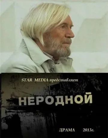 Неродной (2013) фильм скачать через торрет бесплатно в хорошем качестве