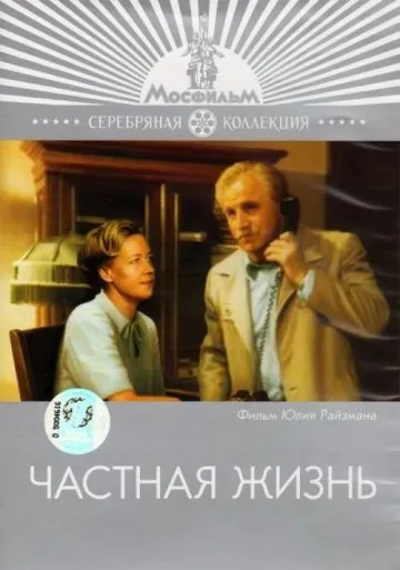 Частная жизнь (1982) фильм скачать через торрет бесплатно в хорошем качестве