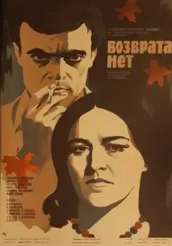 Возврата нет (1973) фильм скачать через торрет бесплатно в хорошем качестве