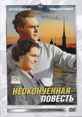 Неоконченная повесть (1955) фильм скачать через торрет бесплатно в хорошем качестве