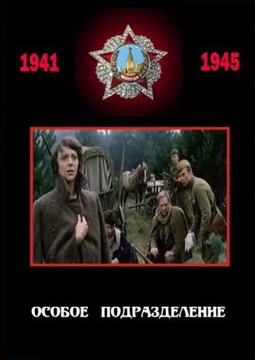 Особое подразделение (1984) фильм скачать через торрет бесплатно в хорошем качестве