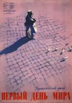 Первый день мира (1959) фильм скачать через торрет бесплатно в хорошем качестве