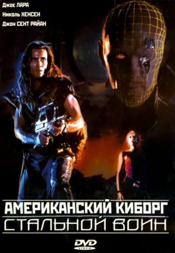 Американский киборг: Стальной воин / American Cyborg: Steel Warrior (1993) фильм скачать через торрет бесплатно в хорошем качестве