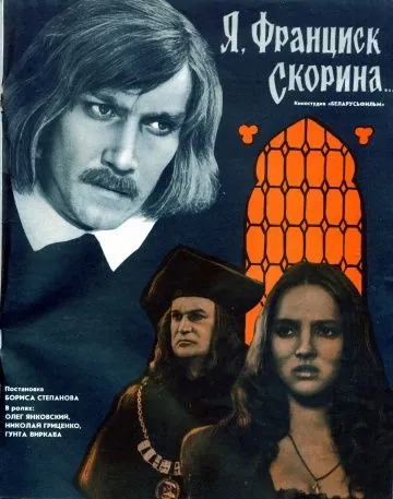 Я, Франциск Скорина... (1969) фильм скачать через торрет бесплатно в хорошем качестве