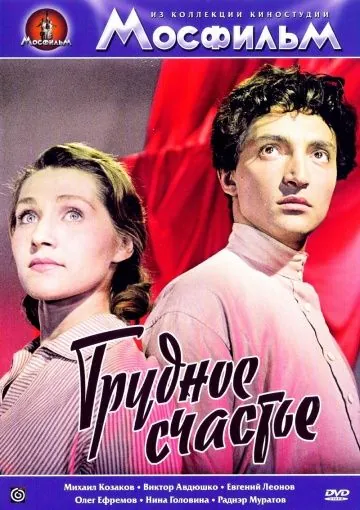 Трудное счастье (1958) фильм скачать через торрет бесплатно в хорошем качестве
