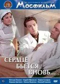 Сердце бьётся вновь... (1956) фильм скачать через торрет бесплатно в хорошем качестве