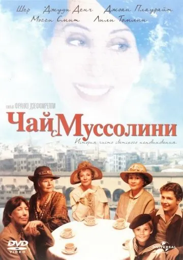 Чай с Муссолини / Un tè con Mussolini (1999) фильм скачать через торрет бесплатно в хорошем качестве