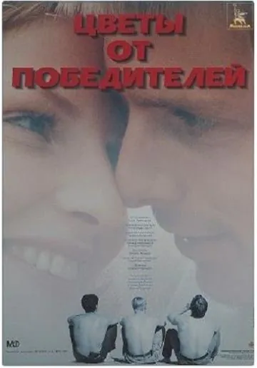 Цветы от победителей (1999) cериал скачать через торрет бесплатно в хорошем качестве
