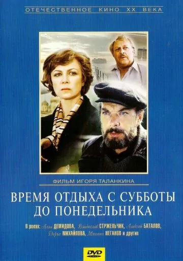 Время отдыха с субботы до понедельника (1984) фильм скачать через торрет бесплатно в хорошем качестве