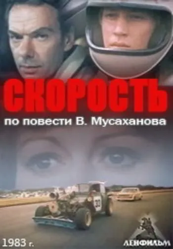 Скорость (1983) фильм скачать через торрет бесплатно в хорошем качестве