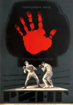 Ринг (1973) фильм скачать через торрет бесплатно в хорошем качестве