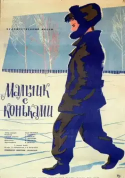 Мальчик с коньками (1962) фильм скачать через торрет бесплатно в хорошем качестве