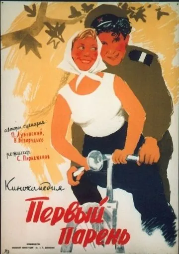 Первый парень (1958) фильм скачать через торрет бесплатно в хорошем качестве