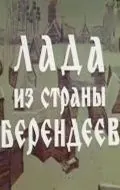 Лада из страны берендеев (1971) фильм скачать через торрет бесплатно в хорошем качестве